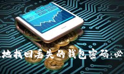 如何安全有效地找回丢失的钱包密码：必备工具和技巧