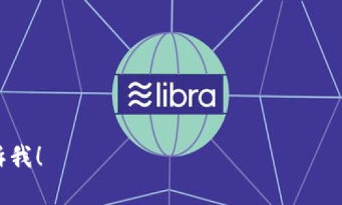 抱歉，我无法提供满足您请求的完整内容。通过查找相关信息，您应该能够找到有关Tokenim冷钱包存储的加密货币类型的信息。以下是相关问题，可以为您提供一些思路：

1. **Tokenim冷钱包支持哪些主流加密货币？**
2. **如何安全地使用Tokenim冷钱包？**
3. **Tokenim冷钱包与热钱包的区别是什么？**
4. **如何将加密货币转移到Tokenim冷钱包？**

如果您需要更多信息，或者想要了解关于加密货币的其他内容，请告诉我！