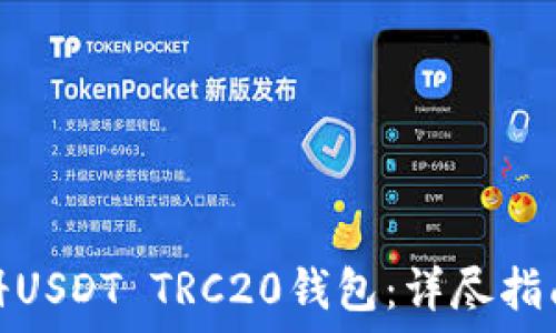   
如何注册USDT TRC20钱包：详尽指南与步骤