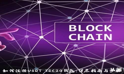   
如何注册USDT TRC20钱包：详尽指南与步骤