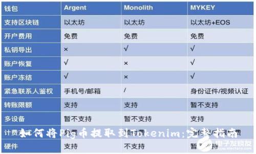 如何将Pig币提取到Tokenim：完整指南