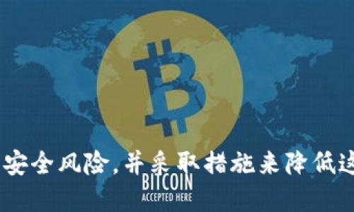   如何安全地使用和管理TokenIM助记词1比1，保护你的数字资产 / 
 guanjianci TokenIM, 助记词, 数字资产, 安全管理 /guanjianci 

### 什么是TokenIM助记词？

TokenIM助记词（也称为种子短语）是用于加密货币钱包的安全机制，通常由一组随机生成的单词组成。这些单词在一定的顺序下组合在一起，形成一个唯一的代码，用于恢复钱包的访问权限。TokenIM作为一种加密资产交易和管理工具，其助记词的安全性至关重要，因为任何持有该助记词的人都可以完全控制相应的钱包。

### TokenIM助记词的重要性

助记词是用户获取和管理其加密资产的关键。无论是代币、NFT还是其他数字资产，助记词都可以帮助用户在设备丢失、损坏或被盗的情况下恢复资产。因此，妥善管理和保护助记词是每个加密货币用户的首要任务。

### 如何生成TokenIM助记词？

在使用TokenIM创建钱包时，系统会自动生成一组助记词。这个过程通常是随机的，旨在确保每个用户的助记词都是唯一且不可预测的。用户需在创建过程中将这组助记词记录下来，并安全保存，避免在任何情况下泄露.

### TokenIM助记词的存储方式

在存储助记词时，用户可以采取多种策略来增强其安全性。以下是几种推荐方法：
1. 纸质备份：将助记词写在纸上，并存放在安全的地方，避免电子设备被黑客攻击。
2. 硬件钱包：使用硬件钱包生成和存储助记词，以提供额外的安全层。
3. 加密存储：可以考虑将助记词加密后存储在安全的云服务上。

### 如何安全地使用和管理TokenIM助记词？

为了保护你的数字资产，以下是一些使用和管理TokenIM助记词的最佳做法：
- 定期更新：确保定期更新你的安全设置，包括密码和备份。
- 不要共享助记词：绝对不要将你的助记词泄露给他人，甚至是声称自己是官方支持的人员。
- 启用双重验证：如果TokenIM支持双重验证，务必启用以增加账户安全性。

### 如何恢复TokenIM钱包？

如果你丢失了访问TokenIM钱包的设备，你可以使用助记词来恢复钱包。以下是具体步骤：
1. 下载并安装TokenIM应用。
2. 在登录界面选择“恢复钱包”。
3. 按顺序输入助记词。
4. 确认后，你将能够访问你的钱包及其中的所有资产。

### 相关问题

#### 1. 助记词丢失该如何处理？

如果你丢失了助记词，恢复访问钱包的可能性几乎为零。此时最重要的是尽量保持冷静并回顾你是否有其他备份。

*步骤一：检查其他设备。* 
你可能在其他手机或计算机上访问过该钱包，查看这些设备中是否还有登录信息。

*步骤二：寻找纸质备份。* 
许多用户习惯将助记词写在纸上，搜索家庭或者办公场所中可能存放助记词的地方。

*注意：* 一旦助记词不可用，将无法恢复访问钱包。确保在今后管理好备份。

#### 2. 如何创建一个安全的助记词？

创建一个安全有效的助记词不仅仅取决于其复杂度，也涉及到生成和存储的策略。首先，务必确保助记词是随机生成的，绝不使用默认的或被他人熟知的组合。

*步骤一：使用正规钱包软件。* 
选择信誉良好的钱包应用，如TokenIM进行生成，确保不会被恶意软件窃取。

*步骤二：记录和存储。* 
在安全无干扰的环境中生成助记词，以纸质或硬件方式记录，并保存在安全地。

*步骤三：定期检查。* 
确认助记词在任何情况下均未被泄露，并定期检查存储位的安全性。

#### 3. 如何防止助记词被盗用？

为确保助记词的安全，用户应当采用多种安全措施来减少被盗的风险。

*步骤一：使用双重验证。* 
如果TokenIM平台支持双重验证，一定要启用，以增加账户的安全性。

*步骤二：保持软件更新。* 
确保所使用的TokenIM版本是最新的，新的版本往往会修复安全漏洞。

*步骤三：提高警惕。* 
要小心邮件、短信和社交媒体上的钓鱼攻击，切勿随便点击链接并输入助记词。

#### 4. 助记词的备份方法有哪些？

备份助记词的方法有很多，选择合适的备份方式尤为重要。下面列举几种有效的备份方案：

*方法一：实体备份。* 
将助记词写在纸上并放置在一个安全的位置，是最传统的方式。务必确保纸张不易损坏，并放在不易被他人接触的地方。

*方法二：硬件钱包。* 
使用硬件钱包自带的助记词备份功能，确保助记词不会在网络环境中曝光，提高安全性。

*方法三：加密存储。* 
可以将助记词加密后存储在云服务中，确保即便云端数据泄露，助记词内容也不能轻易被获取。

*综合总结：* 
保护助记词是一项长期而不懈的工作。协同以上多种方法及策略，能够提高助记词的安全性，保障数字资产。无论何时，用户都应意识到数字资产的安全风险，并采取措施来降低这些风险。