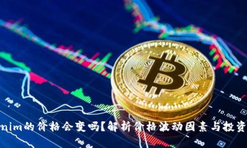 Tokenim的价格会变吗？解析价格波动因素与投资策略