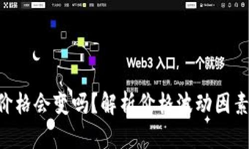 Tokenim的价格会变吗？解析价格波动因素与投资策略