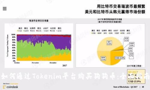 如何通过Tokenim平台购买狗狗币：全面指南