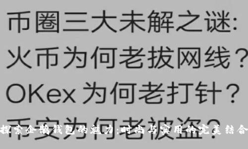 探索企鹅钱包的魅力：时尚与实用的完美结合