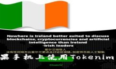 如何在苹果手机上使用Tokenim：全面指南