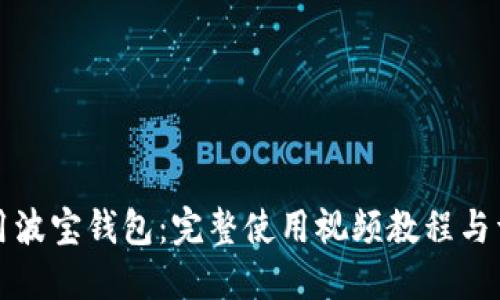 如何使用波宝钱包：完整使用视频教程与详细指南