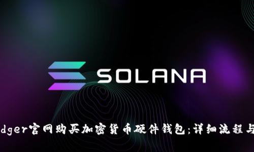 如何在Ledger官网购买加密货币硬件钱包：详细流程与注意事项