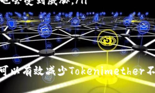  如何解决Tokenimether不足的问题？ / 

 guanjianci Tokenimether不足, 解决方案, 区块链技术, 数字资产管理 /guanjianci 

引言
随着区块链技术的迅速发展，数字资产的管理和交易逐渐成为了一个热门话题。在这个过程中，Tokenimether作为一种重要的数字资产管理工具，越发受到关注。然而，很多用户在使用Tokenimether时，常常会遇到不足的问题。本文将详细探讨Tokenimether不足的原因、解决方案以及相关问题，帮助用户更好地理解和利用这一工具。

Tokenimether的基本概念
Tokenimether是一种基于区块链技术的资产管理工具，主要用于数字货币的交易、资产的转移以及投资的追踪。它通过去中心化的方式，让用户能够在没有中介的情况下直接进行交易，从而提高了交易的安全性和透明度。Tokenimether的出现不仅为用户提供了更简单、高效的资产管理方式，还推动了整个数字资产市场的发展。

Tokenimether不足的原因
Tokenimether不足的情况可能源于多个方面，主要包括以下几点：
ol
listrong市场波动：/strong数字货币市场波动性大，Tokenimether的价值可能会随之波动，从而导致用户感觉可用余额不足。/li
listrong交易费用：/strong在进行一次交易时，除了支付Tokenimether本身的价值外，还需要支付一定的交易费用，这也可能导致用户的Tokenimether不足。/li
listrong技术问题：/strong技术故障或网络拥堵可能会导致Tokenimether的转账失败，用户在操作时可能会误认为自己的Tokenimether不足。/li
listrong安全问题：/strong如果用户的私钥被盗或者账户被入侵，可能会导致Tokenimether被非法转移，表面上看用户的Tokenimether似乎不足。/li
/ol

解决Tokenimether不足的方案
针对Tokenimether不足的问题，用户可以采取以下几种解决方案：
ol
listrong监测市场动态：/strong保持对市场的敏感度，关注数字资产的价格变动。使用一些市场分析工具，及时掌握市场趋势，合理安排交易时机。/li
listrong合理规划交易费用：/strong在进行交易前，务必计算清楚需要支付的交易费用，确保Tokenimether余额足以支付交易所需的所有费用。/li
listrong使用备用钱包：/strong拥有多个钱包可以在一定程度上避免Tokenimether不足的问题。如果某一个钱包出现问题，可以迅速转移到另一个钱包进行操作。/li
listrong加强账户安全：/strong使用强密码，定期更换密码，并启用双重认证，确保账户安全，避免因安全问题导致Tokenimether不足。/li
/ol

相关问题解答

1. Tokenimether不足会影响我的交易吗？
当用户的Tokenimether不足时，确实会对交易造成影响。具体来说，以下几点是用户需要注意的：
ol
listrong无法完成交易：/strong如果你的Tokenimether余额不足以支付交易的费用或金额，则该交易将无法完成。这可能导致错失好的交易机会。/li
listrong影响信用评分：/strong在某些平台上，频繁的交易失败可能会影响你的信用评分，降低在该平台上进行交易的信誉。/li
listrong增加交易成本：/strong如果因为Tokenimether不足而需要频繁进行小额的交易以凑齐费用，会导致交易成本增加，从而影响整体的投资回报率。/li
/ol
因此，确保账户中有足够的Tokenimether是进行顺畅交易的重要前提。

2. 如何增加我的Tokenimether余额？
如果用户希望增加Tokenimether的余额，有多种途径可供选择：
ol
listrong购买Tokenimether：/strong用户可以在各大交易平台上直接购买Tokenimether，需确保选择信誉良好的交易所，以避免安全风险。/li
listrong进行交易挖矿：/strong通过参与某些交易平台的挖矿活动，用户可以获得额外的Tokenimether奖励。需要了解不同平台的挖矿规则和收益机制。/li
listrong参与空投活动：/strong很多项目会定期进行Token空投，用户只需符合一定条件就可以免费获得Tokenimether。/li
listrong参与投资项目：/strong投资于一些优质的区块链项目并持有其代币，可能在项目发展后为用户带来Tokenimether的回报。/li
/ol
总之，增加Tokenimether余额的方法多种多样，用户应选择适合自己的方式进行操作。

3. 如何管理Tokenimether以避免不足问题？
有效地管理Tokenimether是避免不足问题的关键。以下是一些管理建议：
ol
listrong设置预算：/strong在进行交易之前，制定一个清晰的预算，合理规划每次交易的Tokenimether支出，避免不必要的冲动消费。/li
listrong记录交易历史：/strong保持对每笔交易的记录，了解自己的资产使用情况，及时调整策略。/li
listrong预留应急资金：/strong在账户中保留一部分Tokenimether作为应急资金，以备不时之需，例如应对市场的急剧变化。/li
listrong定期检查资产：/strong定期检查自己的Tokenimether余额，及时发现异常情况，并采取措施解决。/li
/ol
通过合理管理，用户不仅可以避免Tokenimether不足的问题，还能提高整体的交易效率和收益。

4. Tokenimether不足是否会导致安全问题？
Tokenimether不足本身并不会直接导致安全问题，但若处理不当，可能会引发潜在的风险：
ol
listrong频繁操作：/strong当Tokenimether不足时，用户可能会频繁尝试小额交易，这样很可能会增加被攻击的风险，因为攻击者通常会利用用户的紧张情绪进行钓鱼攻击。/li
listrong带来心理压力：/strongTokenimether不足可能会影响用户的正常交易心理，进而导致草率判断，增加安全隐患。/li
listrong忽视安全：/strong在追求数量的情况下，用户可能会忽视账户安全，如忘记备份私钥。这样一来，即使Tokenimether数量充足，用户的资产安全也会受到威胁。/li
/ol
因此，用户在关注Tokenimether数量的同时，更要加强账户的安全性，以保护自己的数字资产。

结论
Tokenimether作为一种重要的数字资产管理工具，其不足问题确实值得用户关注。通过了解不足的原因、采取合理的解决方案以及做好日常管理，用户可以有效减少Tokenimether不足带来的困扰。希望本文能够帮助用户在区块链领域获得更好的体验，并在资产管理上做出明智的决策。