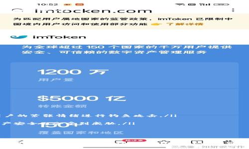   如何解决Tokenimether不足的问题？ / 

 guanjianci Tokenimether不足, 解决方案, 区块链技术, 数字资产管理 /guanjianci 

引言
随着区块链技术的迅速发展，数字资产的管理和交易逐渐成为了一个热门话题。在这个过程中，Tokenimether作为一种重要的数字资产管理工具，越发受到关注。然而，很多用户在使用Tokenimether时，常常会遇到不足的问题。本文将详细探讨Tokenimether不足的原因、解决方案以及相关问题，帮助用户更好地理解和利用这一工具。

Tokenimether的基本概念
Tokenimether是一种基于区块链技术的资产管理工具，主要用于数字货币的交易、资产的转移以及投资的追踪。它通过去中心化的方式，让用户能够在没有中介的情况下直接进行交易，从而提高了交易的安全性和透明度。Tokenimether的出现不仅为用户提供了更简单、高效的资产管理方式，还推动了整个数字资产市场的发展。

Tokenimether不足的原因
Tokenimether不足的情况可能源于多个方面，主要包括以下几点：
ol
listrong市场波动：/strong数字货币市场波动性大，Tokenimether的价值可能会随之波动，从而导致用户感觉可用余额不足。/li
listrong交易费用：/strong在进行一次交易时，除了支付Tokenimether本身的价值外，还需要支付一定的交易费用，这也可能导致用户的Tokenimether不足。/li
listrong技术问题：/strong技术故障或网络拥堵可能会导致Tokenimether的转账失败，用户在操作时可能会误认为自己的Tokenimether不足。/li
listrong安全问题：/strong如果用户的私钥被盗或者账户被入侵，可能会导致Tokenimether被非法转移，表面上看用户的Tokenimether似乎不足。/li
/ol

解决Tokenimether不足的方案
针对Tokenimether不足的问题，用户可以采取以下几种解决方案：
ol
listrong监测市场动态：/strong保持对市场的敏感度，关注数字资产的价格变动。使用一些市场分析工具，及时掌握市场趋势，合理安排交易时机。/li
listrong合理规划交易费用：/strong在进行交易前，务必计算清楚需要支付的交易费用，确保Tokenimether余额足以支付交易所需的所有费用。/li
listrong使用备用钱包：/strong拥有多个钱包可以在一定程度上避免Tokenimether不足的问题。如果某一个钱包出现问题，可以迅速转移到另一个钱包进行操作。/li
listrong加强账户安全：/strong使用强密码，定期更换密码，并启用双重认证，确保账户安全，避免因安全问题导致Tokenimether不足。/li
/ol

相关问题解答

1. Tokenimether不足会影响我的交易吗？
当用户的Tokenimether不足时，确实会对交易造成影响。具体来说，以下几点是用户需要注意的：
ol
listrong无法完成交易：/strong如果你的Tokenimether余额不足以支付交易的费用或金额，则该交易将无法完成。这可能导致错失好的交易机会。/li
listrong影响信用评分：/strong在某些平台上，频繁的交易失败可能会影响你的信用评分，降低在该平台上进行交易的信誉。/li
listrong增加交易成本：/strong如果因为Tokenimether不足而需要频繁进行小额的交易以凑齐费用，会导致交易成本增加，从而影响整体的投资回报率。/li
/ol
因此，确保账户中有足够的Tokenimether是进行顺畅交易的重要前提。

2. 如何增加我的Tokenimether余额？
如果用户希望增加Tokenimether的余额，有多种途径可供选择：
ol
listrong购买Tokenimether：/strong用户可以在各大交易平台上直接购买Tokenimether，需确保选择信誉良好的交易所，以避免安全风险。/li
listrong进行交易挖矿：/strong通过参与某些交易平台的挖矿活动，用户可以获得额外的Tokenimether奖励。需要了解不同平台的挖矿规则和收益机制。/li
listrong参与空投活动：/strong很多项目会定期进行Token空投，用户只需符合一定条件就可以免费获得Tokenimether。/li
listrong参与投资项目：/strong投资于一些优质的区块链项目并持有其代币，可能在项目发展后为用户带来Tokenimether的回报。/li
/ol
总之，增加Tokenimether余额的方法多种多样，用户应选择适合自己的方式进行操作。

3. 如何管理Tokenimether以避免不足问题？
有效地管理Tokenimether是避免不足问题的关键。以下是一些管理建议：
ol
listrong设置预算：/strong在进行交易之前，制定一个清晰的预算，合理规划每次交易的Tokenimether支出，避免不必要的冲动消费。/li
listrong记录交易历史：/strong保持对每笔交易的记录，了解自己的资产使用情况，及时调整策略。/li
listrong预留应急资金：/strong在账户中保留一部分Tokenimether作为应急资金，以备不时之需，例如应对市场的急剧变化。/li
listrong定期检查资产：/strong定期检查自己的Tokenimether余额，及时发现异常情况，并采取措施解决。/li
/ol
通过合理管理，用户不仅可以避免Tokenimether不足的问题，还能提高整体的交易效率和收益。

4. Tokenimether不足是否会导致安全问题？
Tokenimether不足本身并不会直接导致安全问题，但若处理不当，可能会引发潜在的风险：
ol
listrong频繁操作：/strong当Tokenimether不足时，用户可能会频繁尝试小额交易，这样很可能会增加被攻击的风险，因为攻击者通常会利用用户的紧张情绪进行钓鱼攻击。/li
listrong带来心理压力：/strongTokenimether不足可能会影响用户的正常交易心理，进而导致草率判断，增加安全隐患。/li
listrong忽视安全：/strong在追求数量的情况下，用户可能会忽视账户安全，如忘记备份私钥。这样一来，即使Tokenimether数量充足，用户的资产安全也会受到威胁。/li
/ol
因此，用户在关注Tokenimether数量的同时，更要加强账户的安全性，以保护自己的数字资产。

结论
Tokenimether作为一种重要的数字资产管理工具，其不足问题确实值得用户关注。通过了解不足的原因、采取合理的解决方案以及做好日常管理，用户可以有效减少Tokenimether不足带来的困扰。希望本文能够帮助用户在区块链领域获得更好的体验，并在资产管理上做出明智的决策。