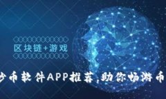 2023年最佳炒币软件APP推荐，助你畅游币圈网投资