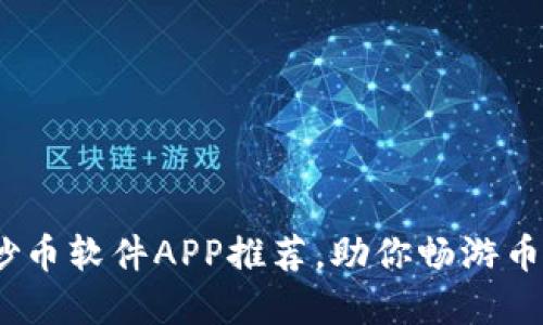 2023年最佳炒币软件APP推荐，助你畅游币圈网投资之路