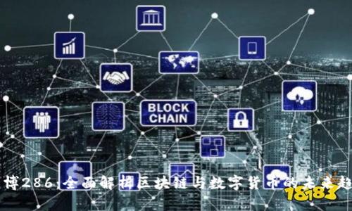币博286：全面解析区块链与数字货币的未来趋势