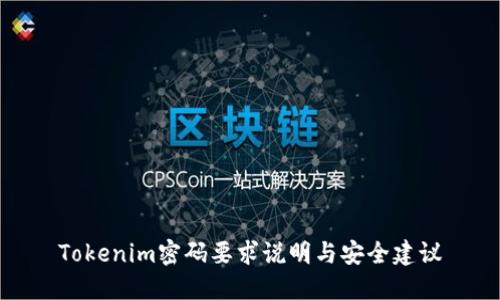 Tokenim密码要求说明与安全建议