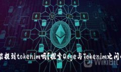 Doge能提到tokenim吗？探索Doge与Tokenim之间的关系