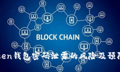 imtoken钱包密码泄露的风险及预防措施