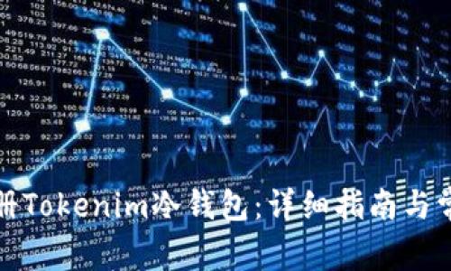 如何高效注册Tokenim冷钱包：详细指南与常见问题解答