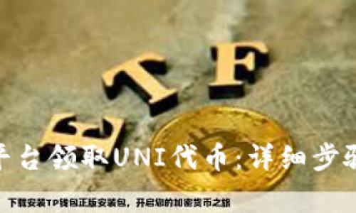 如何在Tokenim平台领取UNI代币：详细步骤与常见问题解析