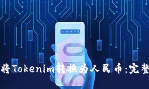 如何将Tokenim转换为人民币：完整指南