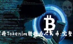 如何将Tokenim转换为人民币：完整指南
