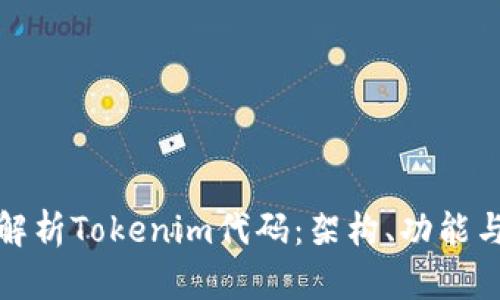 深入解析Tokenim代码：架构、功能与之道