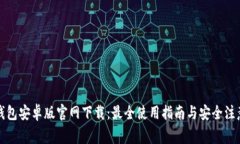 : im钱包安卓版官网下载：最全使用指南与安全注