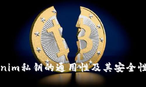 tokenim私钥的通用性及其安全性解析