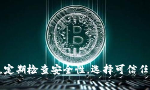   以太坊钱包的概念与功能解析：安全管理数字资产的关键工具 / 

 guanjianci 以太坊, 钱包, 数字资产, 区块链 /guanjianci 

引言
随着区块链技术的快速发展，以太坊作为一种重要的去中心化平台，成为了许多新兴数字资产的基础。以太坊钱包是用户存储、管理和转账以太坊及其代币的重要工具。在这篇文章中，我们将详细探讨以太坊钱包的概念、功能及其在数字资产管理中的重要性。

什么是以太坊钱包？
以太坊钱包是一种软件应用，允许用户与以太坊区块链进行交互。用户可以通过这些钱包存储以太坊（ETH）及基于以太坊的代币（如ERC20、ERC721等）。以太坊钱包实际上并不存储数字货币，而是管理存储在区块链上的数字资产的私钥和公共地址。钱包可以是热钱包（连接互联网）或冷钱包（离线存储）。

以太坊钱包的种类
以太坊钱包可分为多种类型，主要包括：
ul
  listrong热钱包/strong：这种钱包在线运行，方便用户进行快速交易和访问。在保持便利性的同时，风险也较高。/li
  listrong冷钱包/strong：包括硬件钱包和纸钱包，提供更高的安全性。由于离线存储，这类钱包不易受到黑客攻击。/li
  listrong桌面钱包/strong：在计算机上安装的软件，用户完全控制私钥。安全性高，但依赖于设备安全。/li
  listrong移动钱包/strong：手机应用，提供便携式访问和交易能力，适合日常小额交易。/li
  listrong网页版钱包/strong：通过浏览器访问的钱包，使用方便但安全性相对较低。/li
/ul

以太坊钱包的工作原理
以太坊钱包通过生成密钥对来实现对资产的管理。每个钱包都有一对密钥：私钥和公钥。用户需要保管好私钥，因为它是证明和控制钱包中资产的唯一证据。公钥则可以公开分享，用于接收资产。钱包与以太坊网络连接，用户可以通过交易界面发起发送或接收ETH及代币的操作。

以太坊钱包的功能
以太坊钱包除了存储数字资产外，还具备多种功能：
ul
  listrong交易管理/strong：用户可以方便地发送和接收ETH及其他代币，并查看交易历史。/li
  listrong智能合约交互/strong：许多以太坊钱包支持与智能合约的互动，使用户能够更方便地参与去中心化应用（DApp）。/li
  listrong代币管理/strong：钱包通常具有代币管理功能，允许用户轻松管理不同种类的代币资产。/li
  listrong安全性设置/strong：许多钱包提供额外的安全措施，例如双重身份验证和生物识别技术。/li
/ul

以太坊钱包安全性分析
安全性是使用以太坊钱包最重要的考虑因素之一。用户应该遵循以下建议来保护他们的资产：
ul
  li选择信誉良好的钱包：使用知名、受信任的开发者提供的钱包，避免不明来源的应用。/li
  li定期备份钱包：只要有私钥或助记词的备份，即使设备损坏也能够恢复钱包。/li
  li启用安全功能：如双重身份验证和生物识别，增加额外的保护。/li
  li保持软件更新：定期更新钱包软件，以确保最新的安全性和功能修补。/li
/ul

以太坊钱包的使用案例
以太坊钱包在数字经济中有着重要的使用案例：
ul
  listrong投资与交易/strong：用户可以通过钱包进行ETH及其他代币的投资和交易，参与数字货币的市场活动。/li
  listrong参与去中心化金融（DeFi）/strong：用户可以通过钱包参与DeFi协议，如借贷、流动性挖矿等，增加资产的流动性和收益。/li
  listrongNFT交易/strong：通过以太坊钱包，用户可以购买、出售和管理非同质化代币（NFT），参与数字艺术和收藏品的市场。/li
  listrong参与治理/strong：持有某些代币的用户可以通过钱包参与项目治理，发表意见和投票，为项目的未来发展提供支持。/li
/ul

以太坊钱包常见问题解答
1. 如何选择合适的以太坊钱包？
选择合适的以太坊钱包需要考虑多个因素：
ul
  listrong安全性/strong：钱包的安全性是最重要的因素，确保选择知名度高、性能稳定的钱包。/li
  listrong用户体验/strong：钱包的界面、易用性也相当重要，用户应选择操作简单、易于理解的钱包。/li
  listrong功能需求/strong：根据自己的需求选择支持的功能，是否需要支持多种代币、与智能合约互动等。/li
  listrong社区支持/strong：活跃的社区支持通常意味着钱包被频繁维护且问题得以迅速解决。选择有良好用户反馈和社区支持的钱包，会增加你使用的安全感和安心感。/li
/ul

2. 如何保证以太坊钱包的安全性？
用户可以采取以下措施提高以太坊钱包的安全性：
ul
  listrong进行多重备份/strong：备份钱包应该放在不同的安全地点，如USB驱动器、纸质记录等，防止意外丢失。/li
  listrong及时更新钱包/strong：保持钱包版本最新，以避免已知漏洞被黑客利用。/li
  listrong使用强密码/strong：如果钱包支持密码保护，一定要设置复杂的密码，有效防止非授权访问。/li
  listrong避免公共网络/strong：在使用钱包时，尽量避免在公共Wi-Fi网络下操作，以降低风险。/li
/ul

3. 网络攻击会对以太坊钱包造成怎样的威胁？
网络攻击对以太坊钱包的威胁主要体现在以下几个方面：
ul
  listrong钓鱼攻击/strong：黑客通过伪造网站、电子邮件、消息等手段诱骗用户输入私钥或助记词，进而盗取钱包中的资产。/li
  listrong恶意软件/strong：用户设备感染恶意软件后，可以被黑客远程控制，获取用户的私钥或直接操控钱包。/li
  listrong交易拦截/strong：某些攻击者可能通过中间人攻击等手段拦截用户的交易请求，进行非法操作。/li
/ul
防范这些威胁，用户需提高警惕，定期检查设备安全以及使用行业知名的安全工具帮助保护数字资产。

4. 如何恢复以太坊钱包的资产？
恢复以太坊钱包的资产通常需要助记词或私钥。复原钱包的步骤包括：
ul
  listrong安装钱包应用/strong：如果设备丢失或软件被删除，需要重新下载安装相应的钱包应用。/li
  listrong选择恢复选项/strong：在钱包登录界面，用户能够找到“恢复钱包”或者“导入钱包”的选项。/li
  listrong输入助记词或私钥/strong：根据所选的恢复方式，输入助记词或者粘贴私钥。/li
  listrong等待同步/strong：恢复后，钱包可能需要时间同步区块链数据，这样才能显示完整的资产信息。/li
/ul
以上步骤确保用户能成功恢复之前的钱包。务必提请用户在各个步骤中保持敏感信息的安全，防止被他人获取。

结论
以太坊钱包是数字资产管理中至关重要的工具，理解其概念、功能以及安全性，能够有效保护用户的资产。在使用时，用户需始终保持警觉，定期检查安全性，选择可信任的钱包为其数字资产保驾护航。