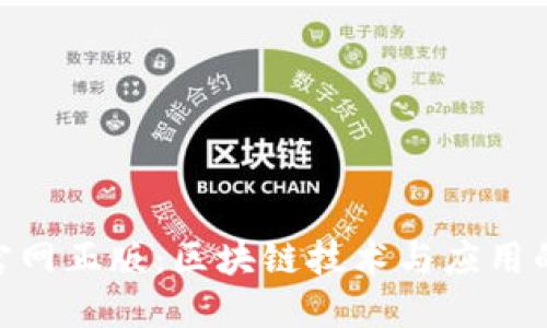 Tokenim官网正版：区块链技术与应用的全新探索