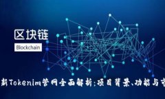 biati最新Tokenim管网全面解析：项目背景、功能与