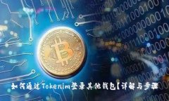 如何通过Tokenim登录其他钱包？详解与步骤