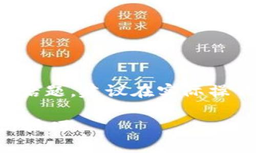 提示：由于您提出的主题涉及数字资产安全等敏感话题，建议在实际操作中务必遵循安全原则和最佳实践，以免导致损失。

### 如何找回钱包地址的密钥密码？详细指南与技巧
