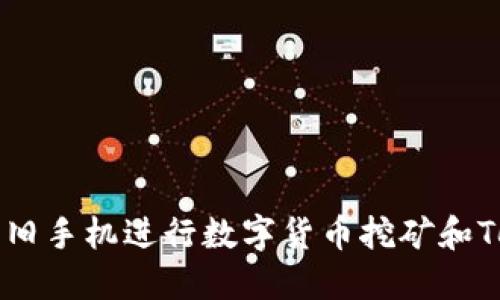 如何利用旧手机进行数字货币挖矿和Token投资