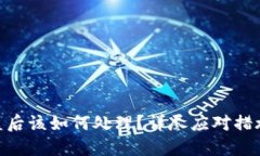 Tokenim被盗后该如何处理？详尽应对措施与预防指