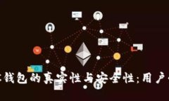 解析PXC钱包的真实性与安全性：用户必知指南