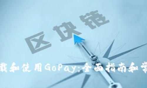 如何安全下载和使用GoPay：全面指南和常见问题解答