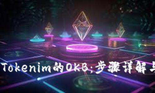 i如何提取Tokenim的OKB：步骤详解与注意事项
