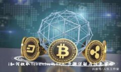 i如何提取Tokenim的OKB：步骤详解与注意事项