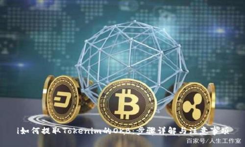 i如何提取Tokenim的OKB：步骤详解与注意事项