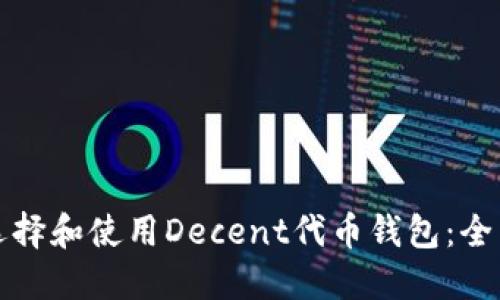 如何选择和使用Decent代币钱包：全面指南
