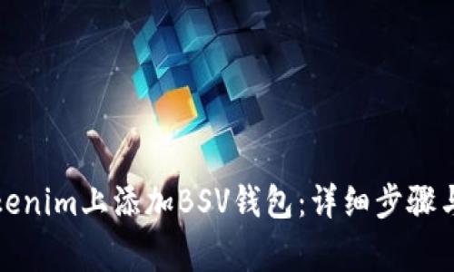 如何在Tokenim上添加BSV钱包：详细步骤与注意事项