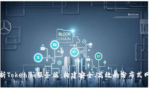 全面解析Tokenim服务端：构建安全、高效的分布式网络架构