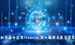 如何安全使用Tokenim：深入解析与最佳实践