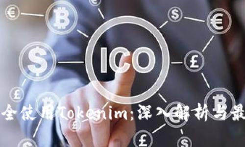 如何安全使用Tokenim：深入解析与最佳实践
