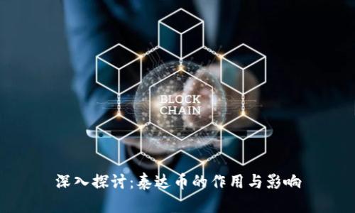 深入探讨：泰达币的作用与影响