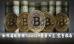 如何有效管理TokenIM登录日志：完整指南