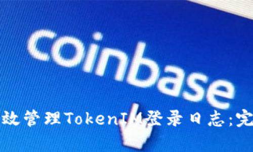 如何有效管理TokenIM登录日志：完整指南