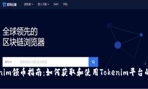 Tokenim领币指南：如何获取和使用Tokenim平台的代币