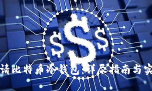 如何申请比特币冷钱包：详尽指南与实用技巧